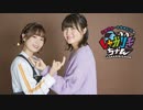 【会員限定】高田憂希・千本木彩花のしゃかりきちゃん アフタートーク #210