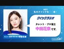 クイックラジオ 中田花奈＃10 「クイックな朝の話♪」(2023年12月19日)