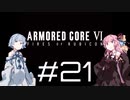 【AC6】琴葉姉妹の初見ルビコン＃21【琴葉姉妹】
