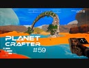 【The Planet Crafter】惑星作り変える　part 59