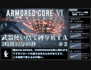 【AC6】武器使い捨て縛りRTA NG any% PS5版 2:32:49 part2/6【ゆっくり実況】