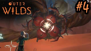 #4【Outer Wilds】一度しか遊べないゲームがあるらしい【Switch版実況プレイ】