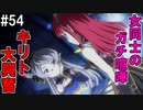 【SAOLS】世界で1番汚い妖精、キリト#54【ソードアートオンラインロストソング】