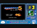 【懐かしの名作】ロックマン５　ブルースの罠！？【ゆっくり実況】part3