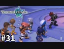 #31【テイルズオブレジェンディア】目指せシリーズ制覇！絆が伝説を紡ぎだすRPG、TOLを完全初見で楽しむ！！【TALES OF LEGENDIA】【実況】
