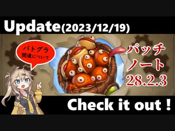 アップデート（パッチノート28.2.3）を見てみよう！【バトルグラウンド】【2023.12.19アプデ】