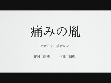 痛みの胤feat.初音ミク,鏡音レン