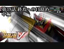 【スパロボV初見実況】第39話中編「終焉への目覚め」