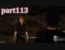 【FF15☆part113】FF上級者(自称)がFINAL FANTASYシリーズ1から楽しく実況プレイ♪