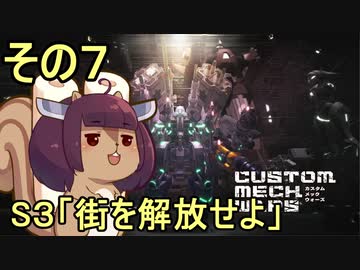 地球を救うかもしれないリス【7】S3 街を解放せよ【カスタムメックウォーズ】