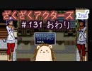 【最終回】始祖竜の叫び！！！【ざくアク】2nd＃１３１