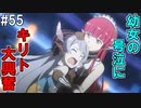 【SAOLS】世界で1番汚い妖精、キリト#55【ソードアートオンラインロストソング】