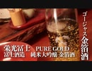 山形の酒は俺の嫁！ #24 栄光冨士 PURE GOLD