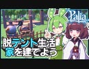 【Palia】ついに建つぞマイハウス！家の基礎の配置方法も解説します #3【パリア / VOICEPEAK実況 / ずんだもん・東北きりたん】