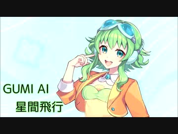 【Megpoid AI】星間飛行【耳コピ】