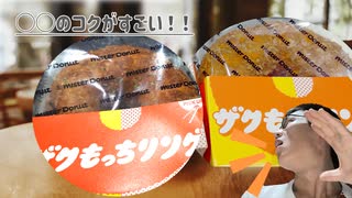 ミスドの甘くない新作ザクザクドーナツ食べ比べたら〜