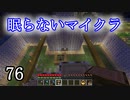 【Minecraft】 眠らないマイクラ 076 書庫建設 屋根作りに着手する 【声無プレイ】