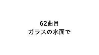 【無知tao投稿祭】62曲目　ガラスの水面で