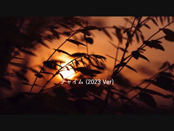 チャイム (2023 Ver) / 初音ミク