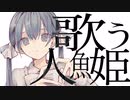歌う人魚姫 / 初音ミク❖