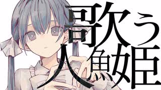 歌う人魚姫 / 初音ミク❖