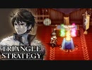 【TRIANGLE STRATEGY】正義と向き合う、信念の天秤-Part.111-
