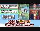 【朗報】2023年秋アニメも終盤戦、格付けが決まる！！【アニメスレ】【反応集】【2ch】
