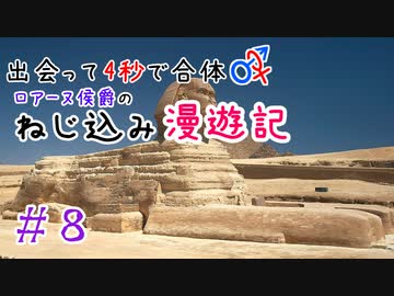 【ロマサガ３】出会って4秒で合体！ロアーヌ侯爵のねじ込み漫遊記 #8【ゆっくり実況】