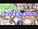 【クリスマス】ずんだもん流！　超簡単！　つむぎに叡智な言葉を言わせる方法　完全版　クリスマスVer【コント】