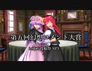 【東方投稿祭SP3】生放送企画『第五回幻想コメント大賞』告知動画