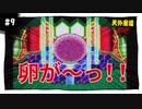 【実況】天外魔境ZERO：懐かしみながら実況プレイ　part9
