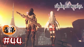 【ゲーム実況】この場所はまさか…！！【SCARLET NEXUS】#４４