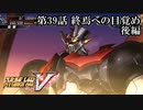 【スパロボV初見実況】第39話後編「終焉への目覚め」