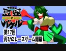 オリキャラ二人で御伽活劇豆狸のバケルオラクル祭太郎の祭難！！をボイスピーク実況　その17