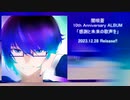 【XFD】感謝と未来の歌声を【クロスフェードデモ】