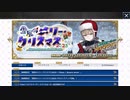 無課金初期勢のFGO　雪原のメリー･クリスマス2023 ～7days / 8years Snow Carol～編part1