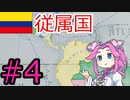 【VICTORIA3】大コロンビアを建国したい四国めたん#4