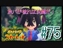 【ポケットモンスター スカーレット】旅パが被ったら決闘だ！4人の宝探し#75【実況プレイ】