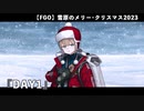 【FGO】雪原のメリー･クリスマス2023 「DAY1」 ※ネタバレ注意