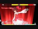 【東方MMD】霊夢達にマヴカプ3風の格ゲーバトルをしてもらった