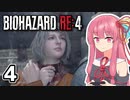 【バイオハザードRE:4】茜は辺境の村で助け出す Part4【A.I.VOICE実況】