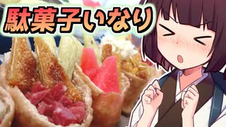 駄菓子いなり【きりたんの超雑レシピ #42】