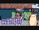 いいえ大婆様！それはあなたです！！!!!!【ざくアク】2nd＃１３０