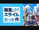 転生したらスライムだった件　OP.ED集+α