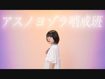 【むー】アスノヨゾラ哨戒班 踊ってみた