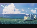 【ナツノカナタ】さようなら、ばいばい【#7】