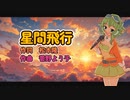 【MegpoidSV GUMISV】星間飛行【カバー曲・歌わせてみた】