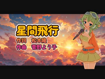 【MegpoidSV GUMISV】星間飛行【カバー曲・歌わせてみた】
