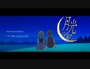 月光の誓い／鏡音レン　Teaser