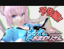 【予告動画】走れおまわりさん＋いつものコーナー【MMDアクション】